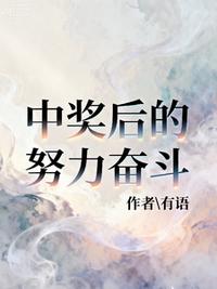 中奖后的努力奋斗