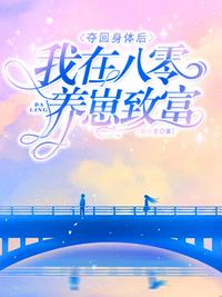 夺回身体后，我在八零养崽致富