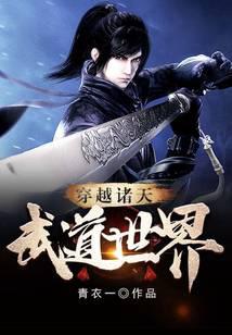 穿越诸天武道世界